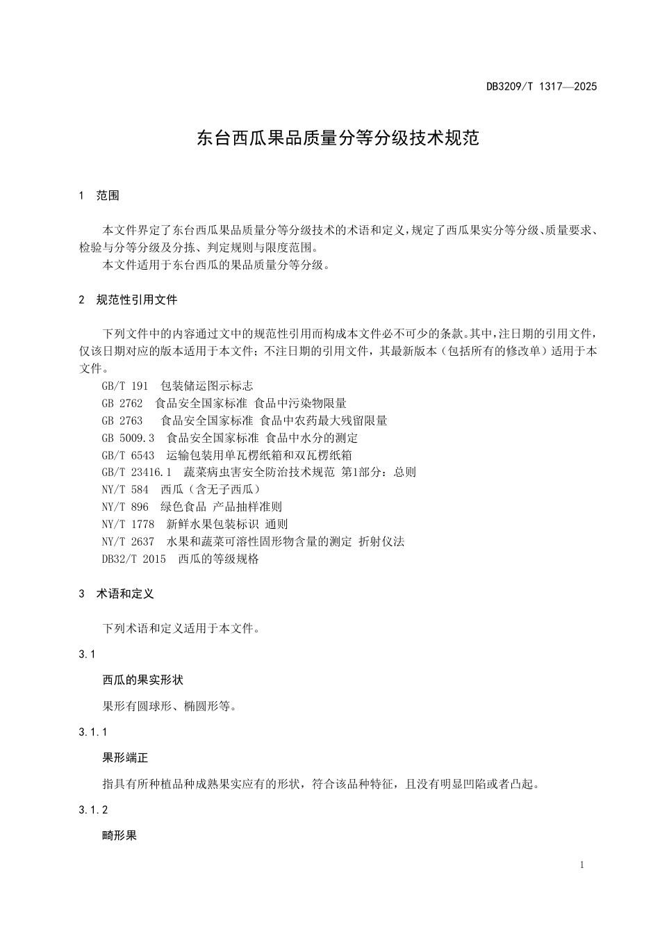 DB3209∕T 1317-2025 东台西瓜果品质量分等分级规范_第3页