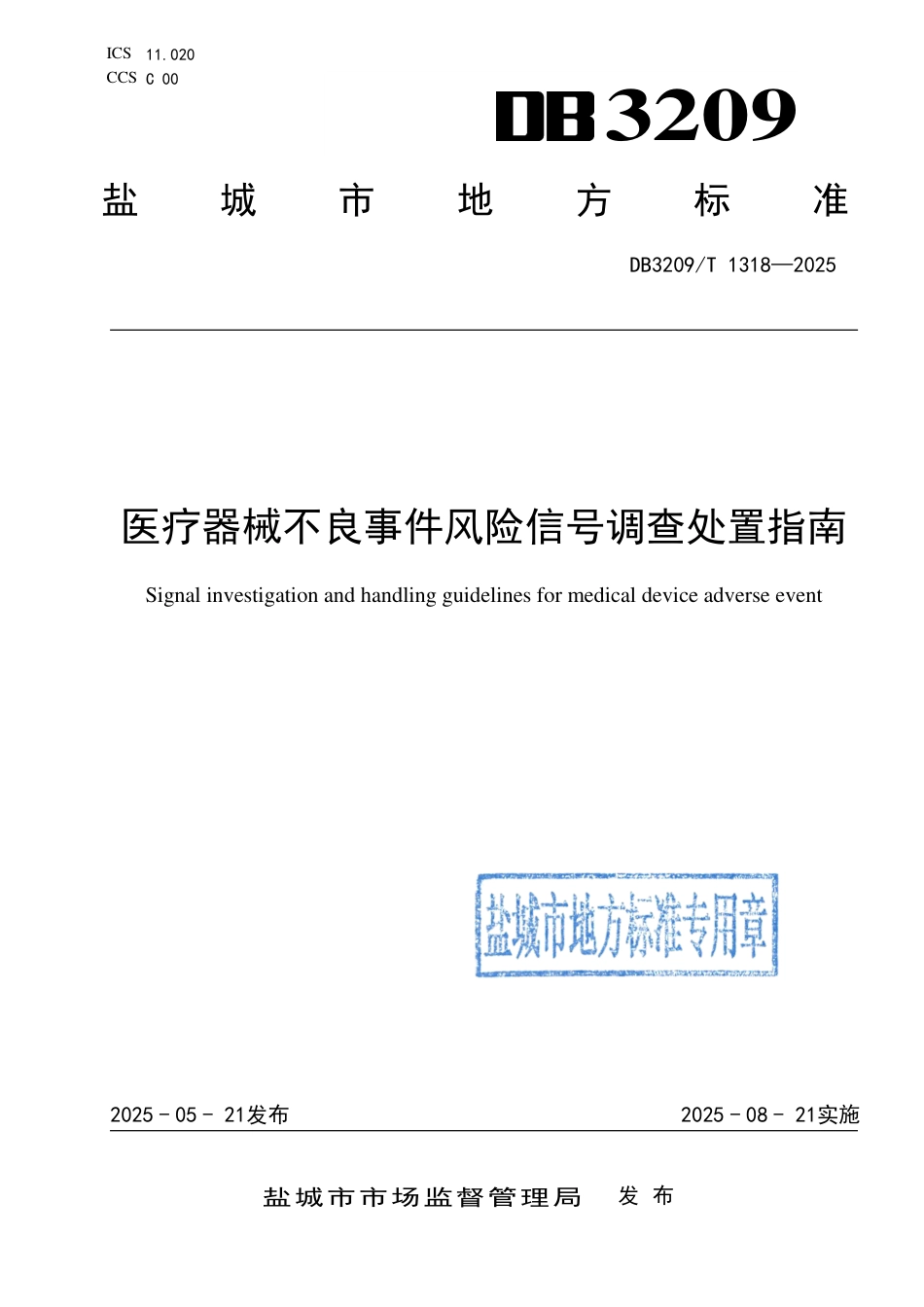 DB3209∕T 1318-2025 医疗器械不良事件风险信号调查处置指南_第1页