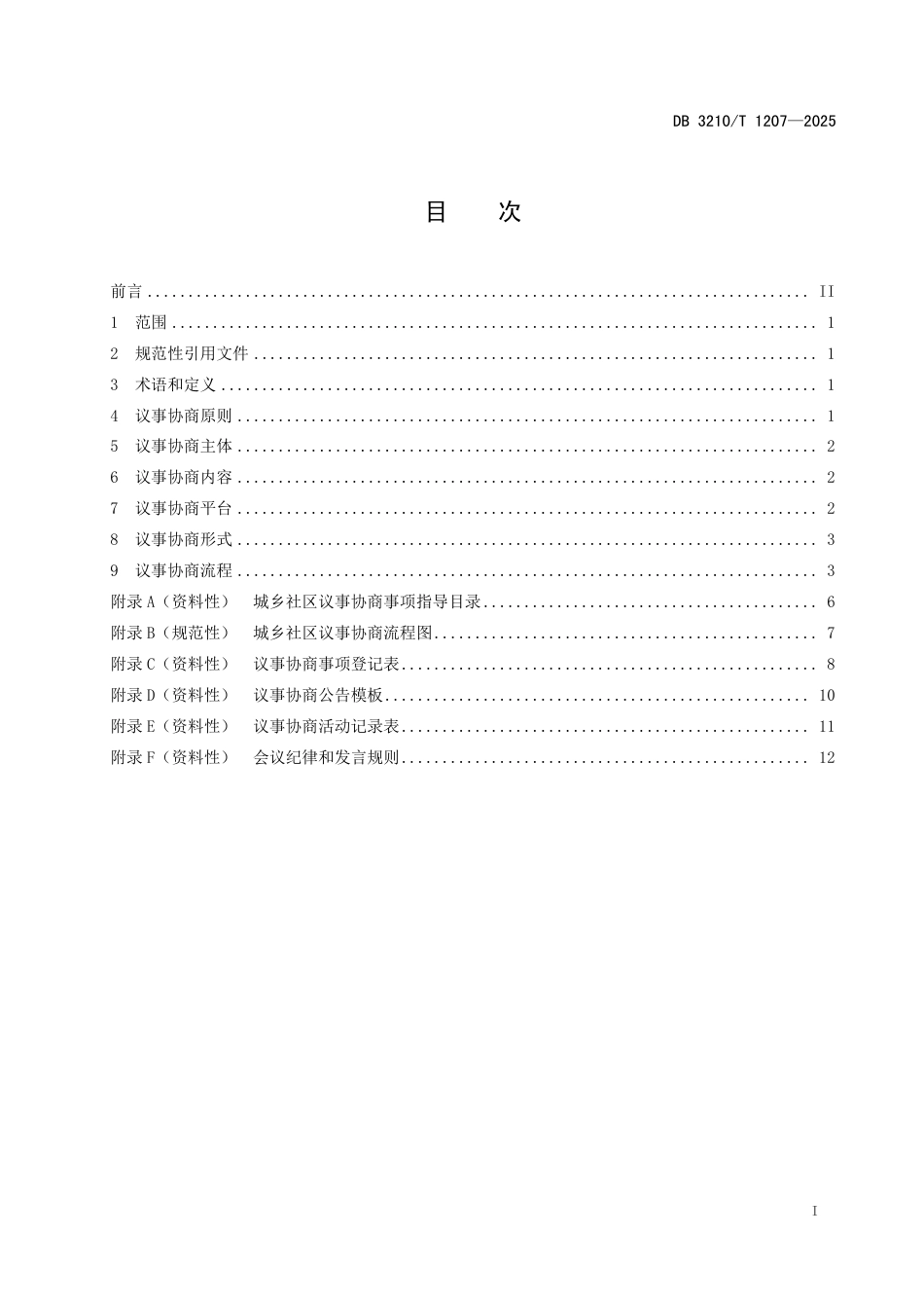 DB3210∕T 1207-2025 城乡社区议事协商工作规范_第2页