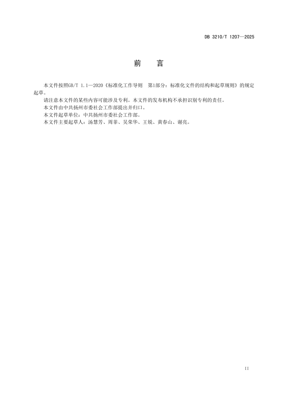 DB3210∕T 1207-2025 城乡社区议事协商工作规范_第3页