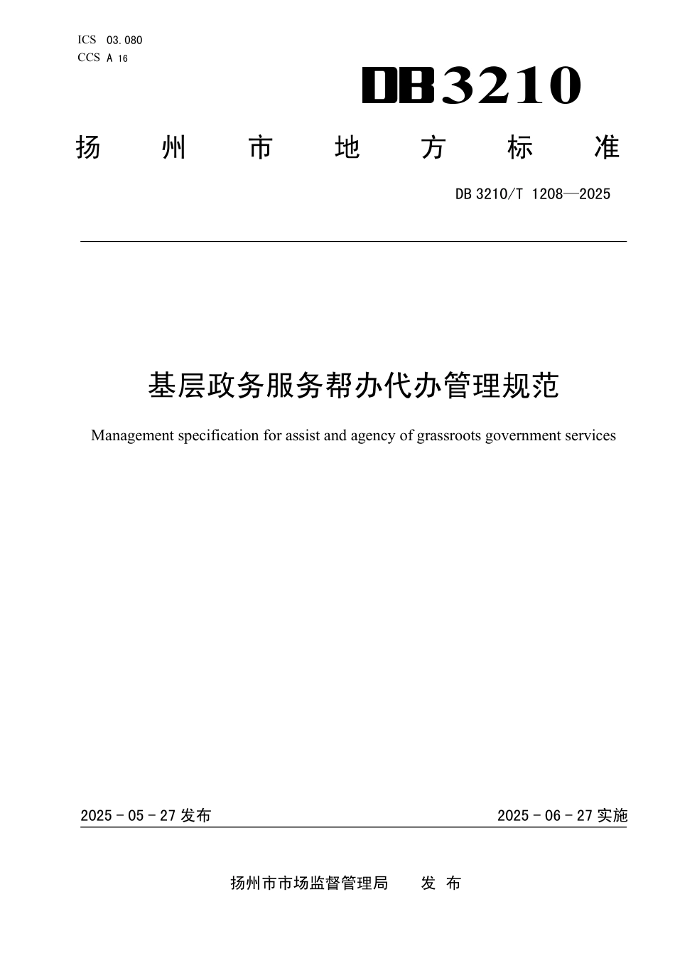 DB3210∕T 1208-2025 基层政务服务帮办代办管理规范_第1页