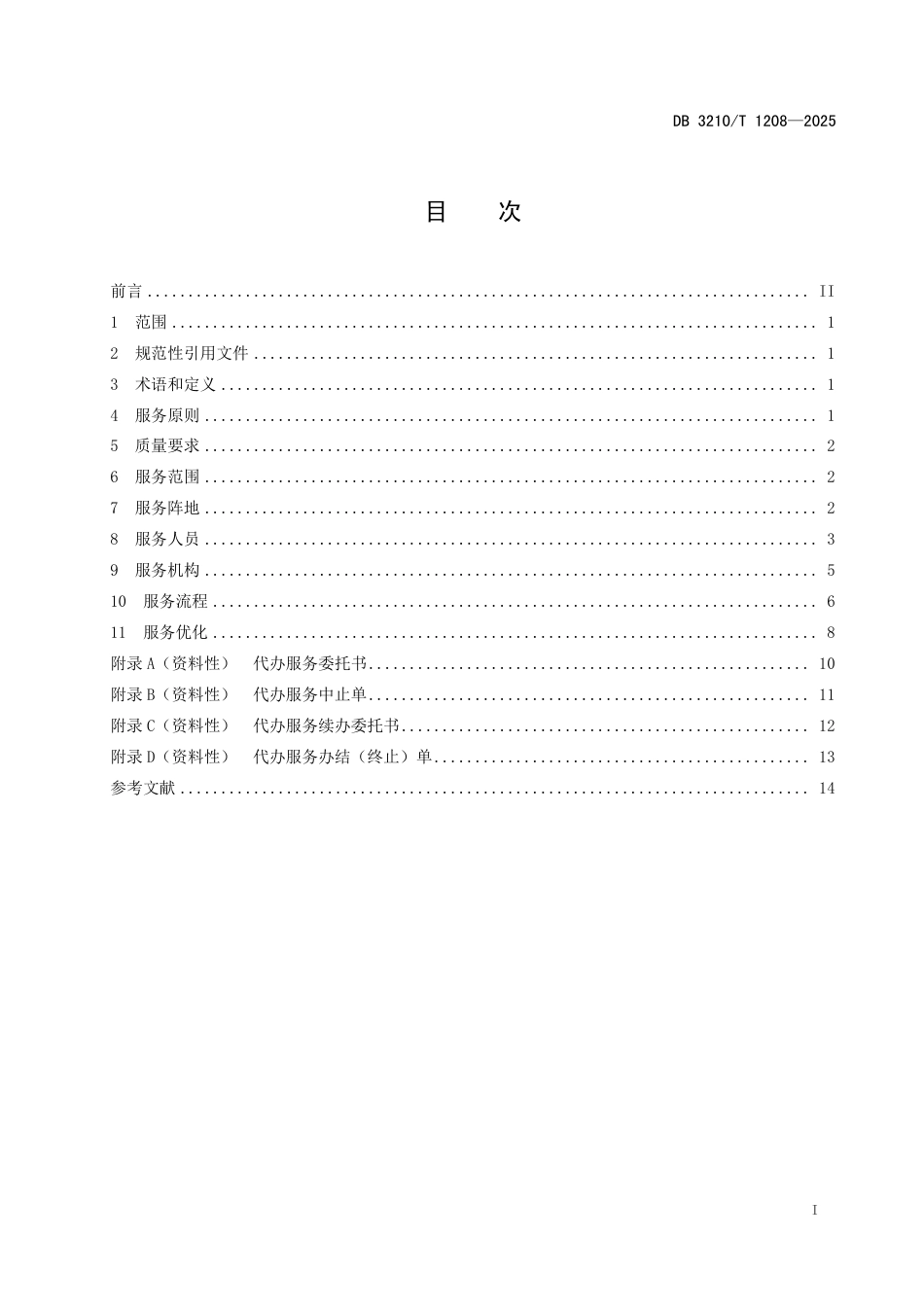 DB3210∕T 1208-2025 基层政务服务帮办代办管理规范_第2页
