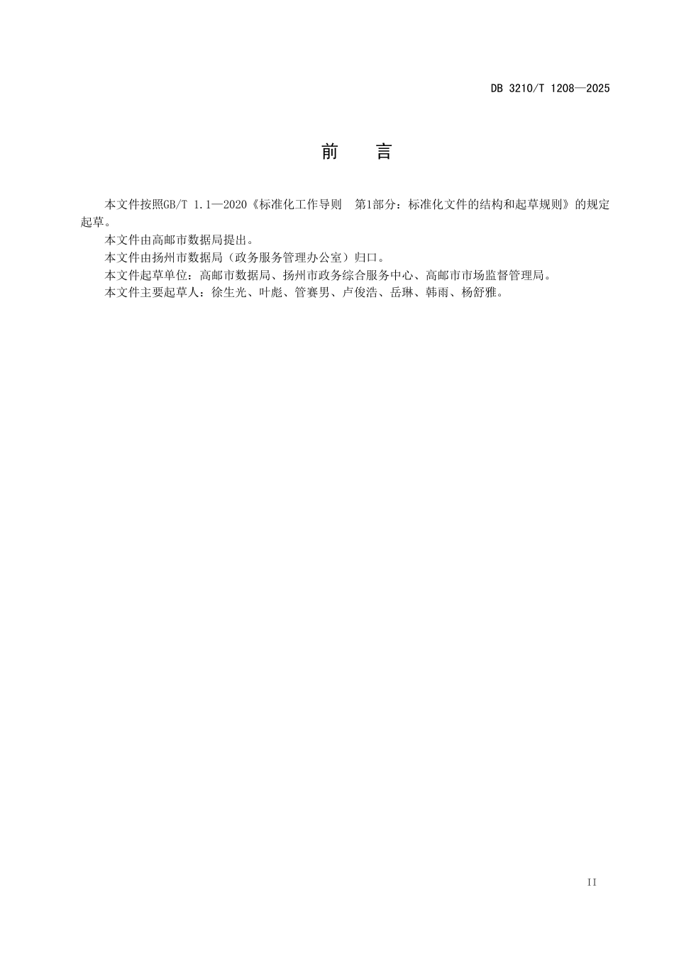 DB3210∕T 1208-2025 基层政务服务帮办代办管理规范_第3页