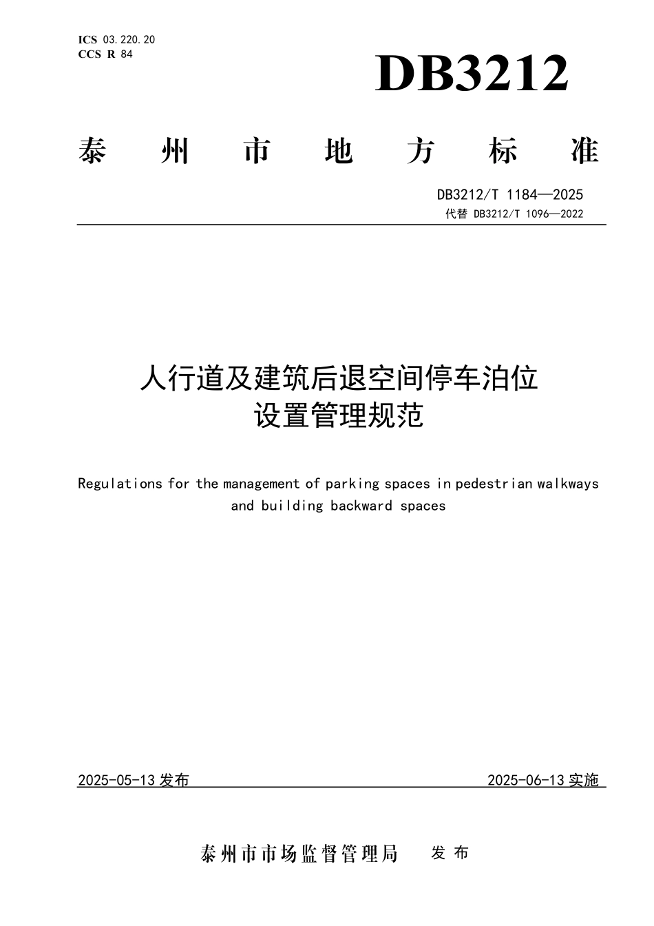 DB3212∕T 1184-2025 人行道及建筑后退空间停车泊位设置管理规范_第1页