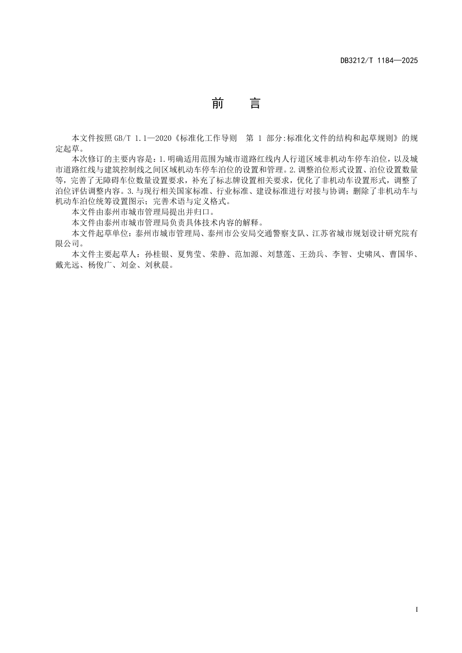 DB3212∕T 1184-2025 人行道及建筑后退空间停车泊位设置管理规范_第3页