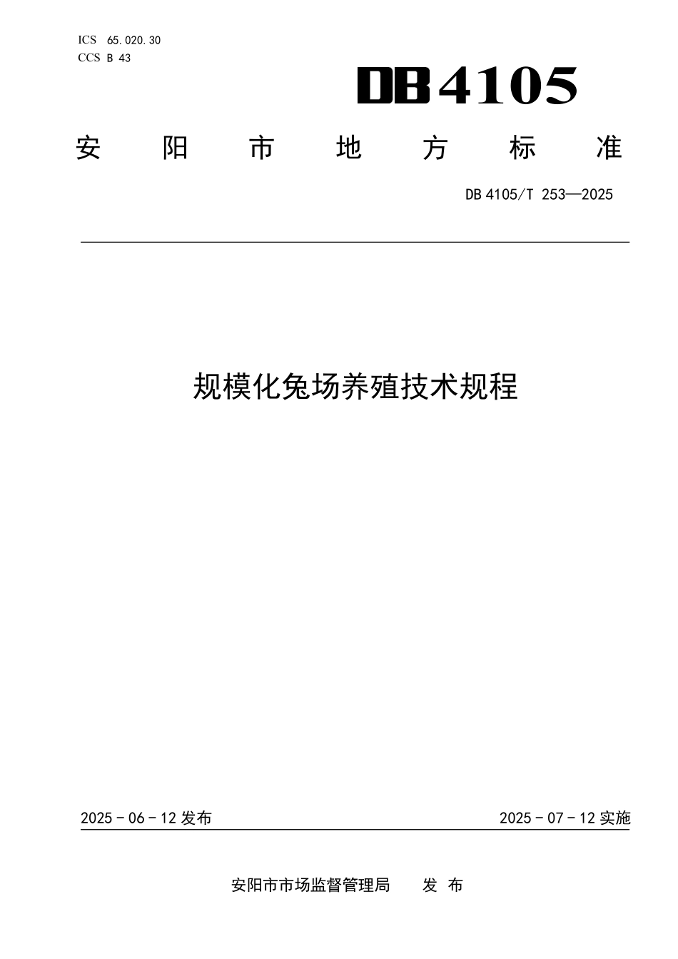 DB4105∕T 253-2025 规模化兔场养殖技术规程_第1页