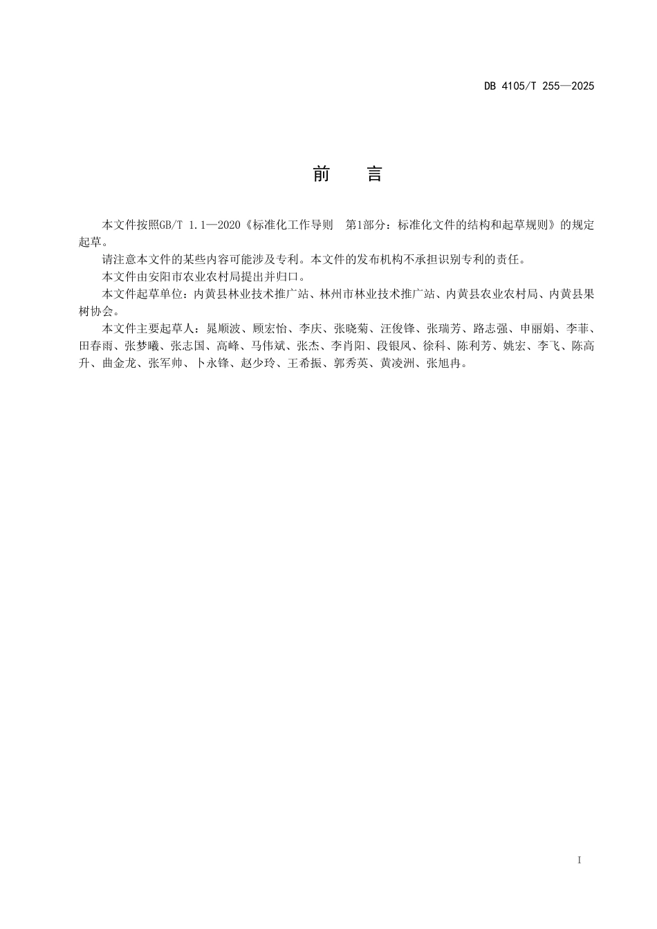 DB4105∕T 255-2025 桃园土壤酸碱度调节技术规程_第3页
