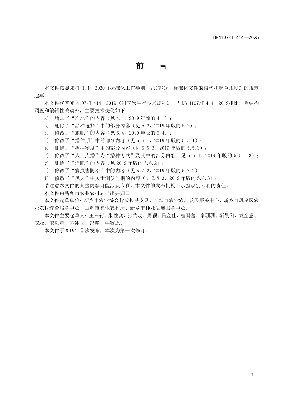 DB4107∕T 414-2025 甜玉米生产技术规程_第2页
