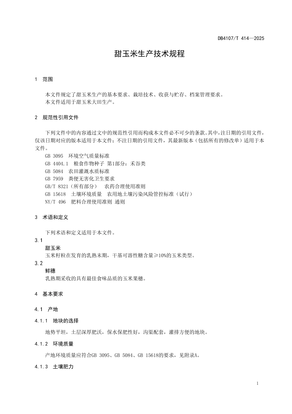 DB4107∕T 414-2025 甜玉米生产技术规程_第3页