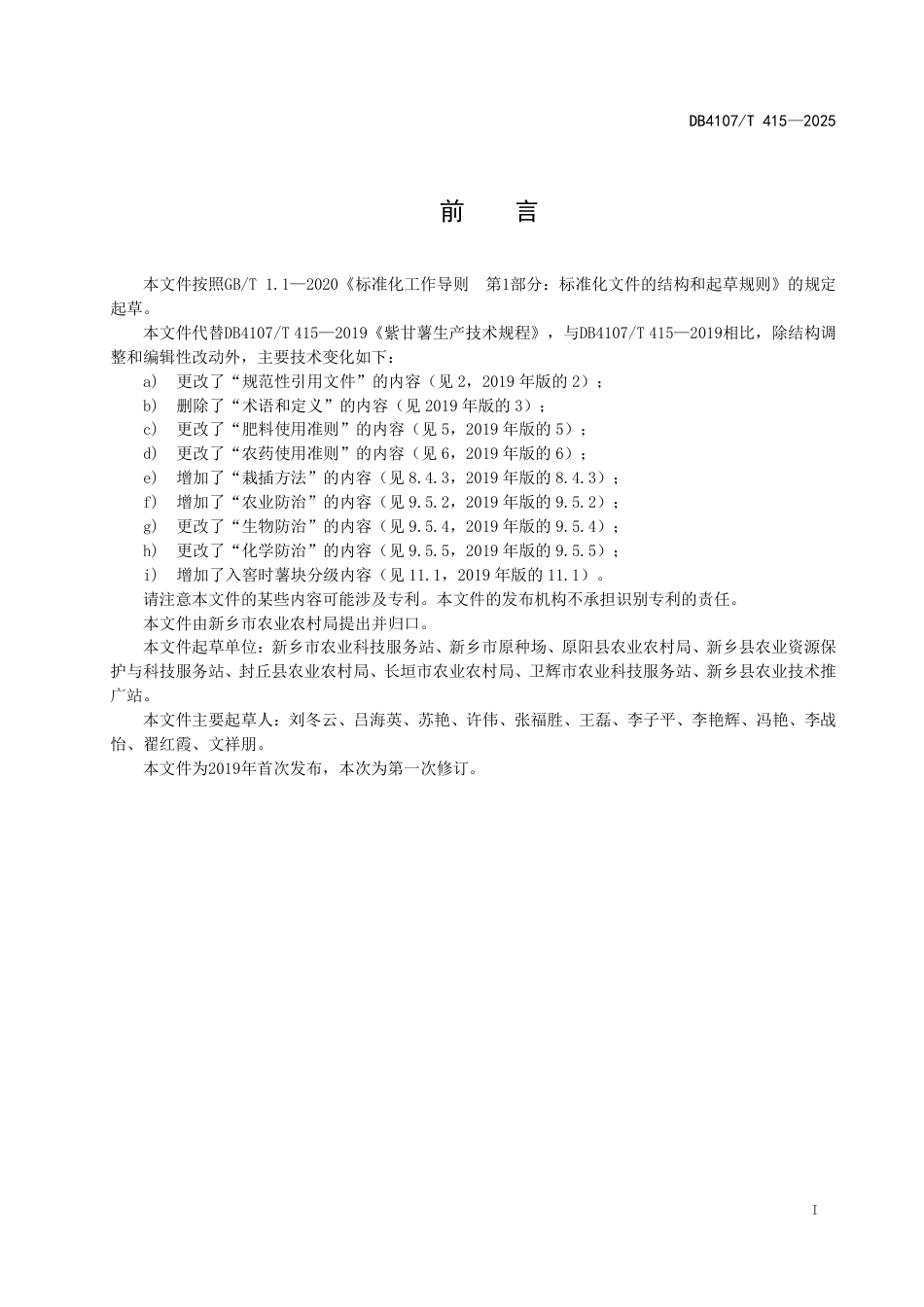 DB4107∕T 415-2025 紫甘薯生产技术规程_第2页