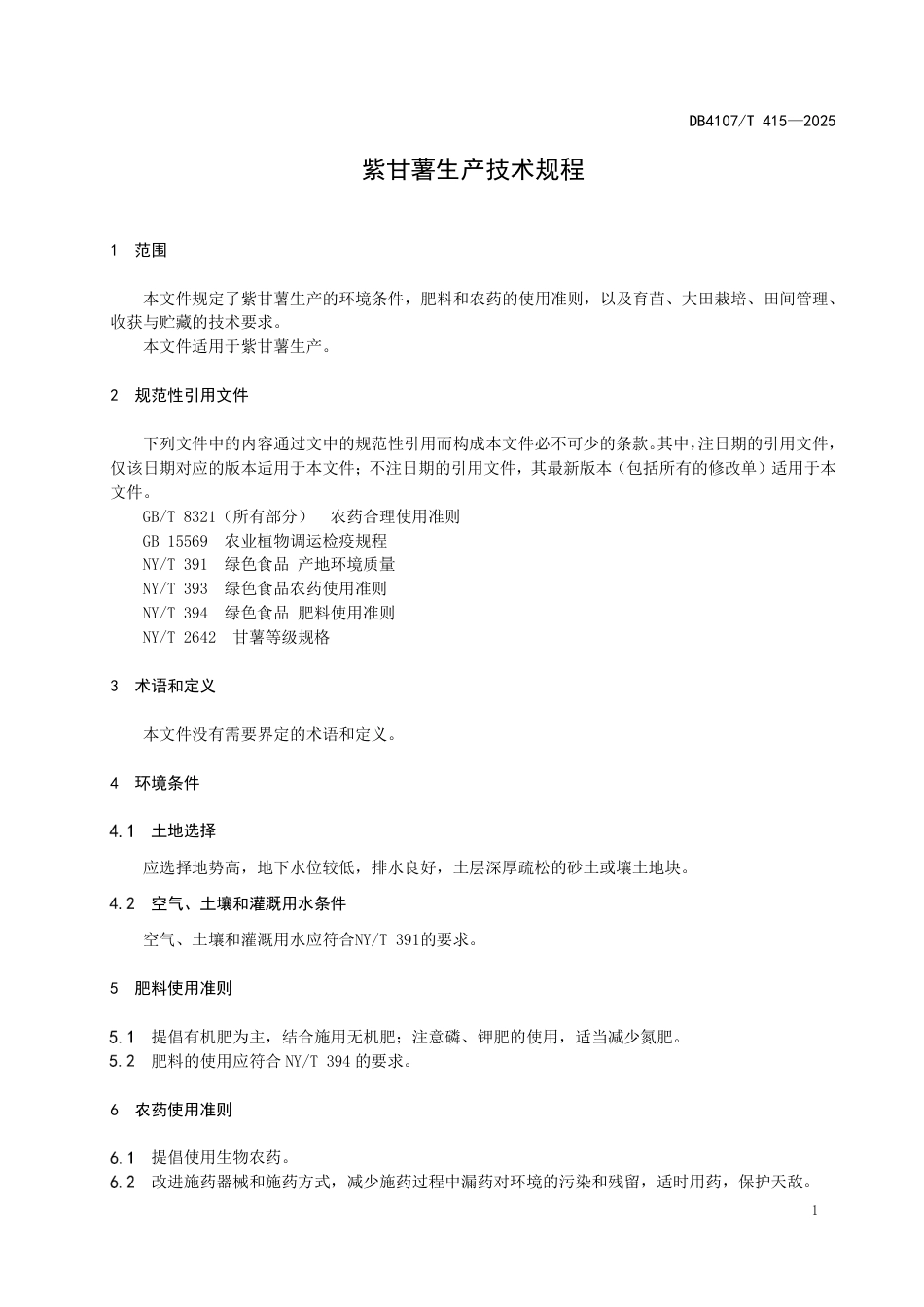 DB4107∕T 415-2025 紫甘薯生产技术规程_第3页