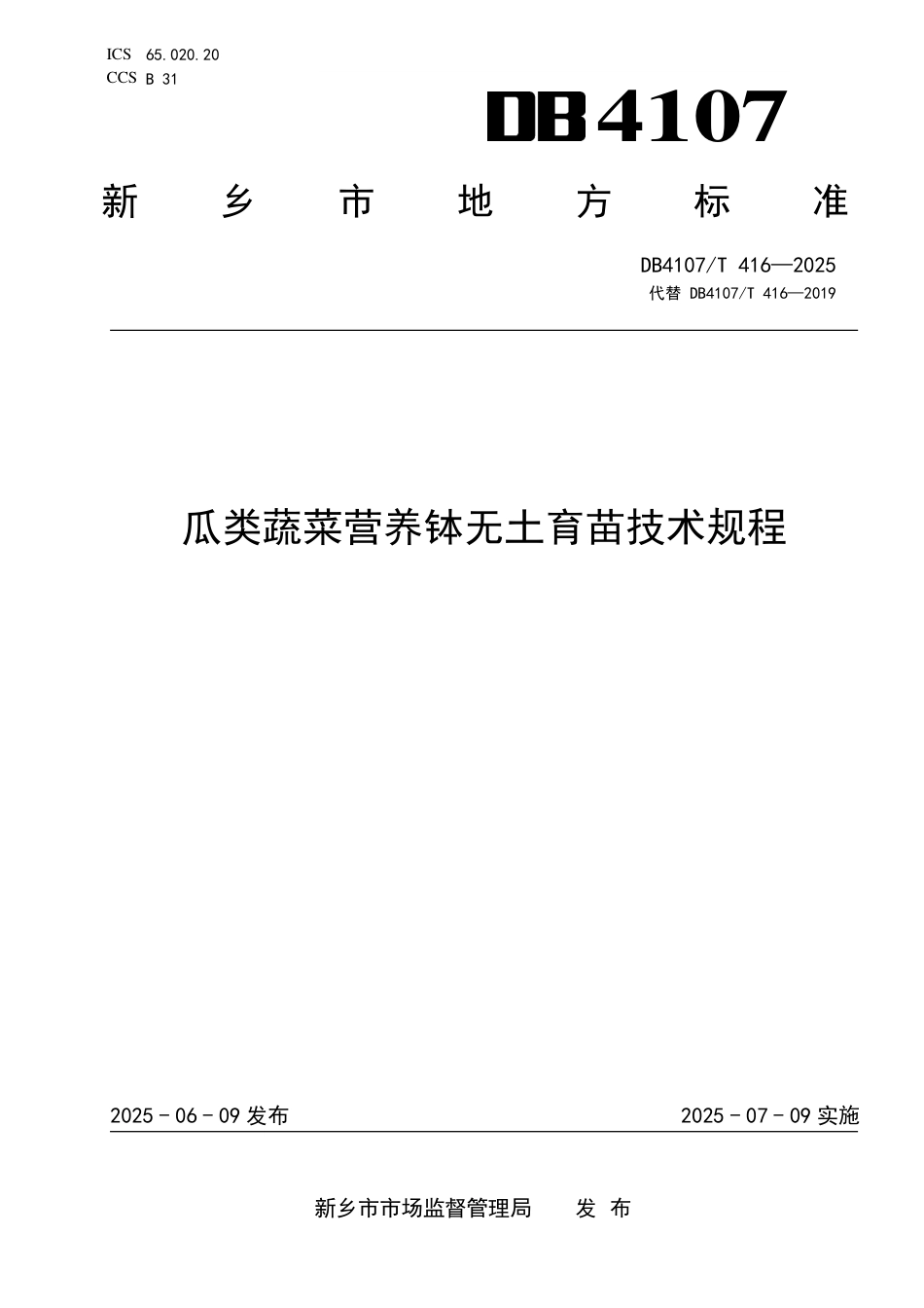 DB4107∕T 416-2025 瓜类蔬菜营养钵无土育苗技术规程_第1页