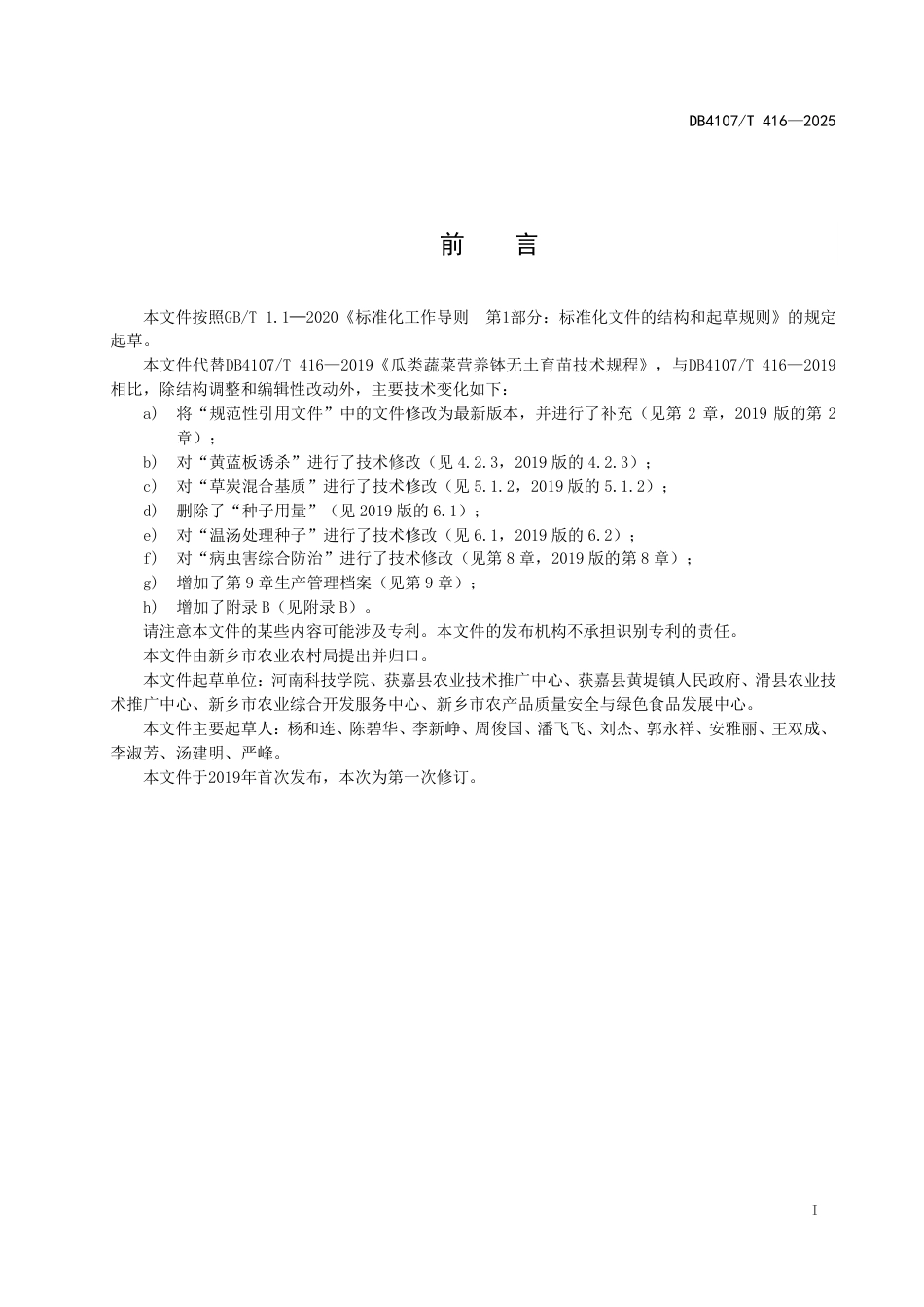 DB4107∕T 416-2025 瓜类蔬菜营养钵无土育苗技术规程_第2页