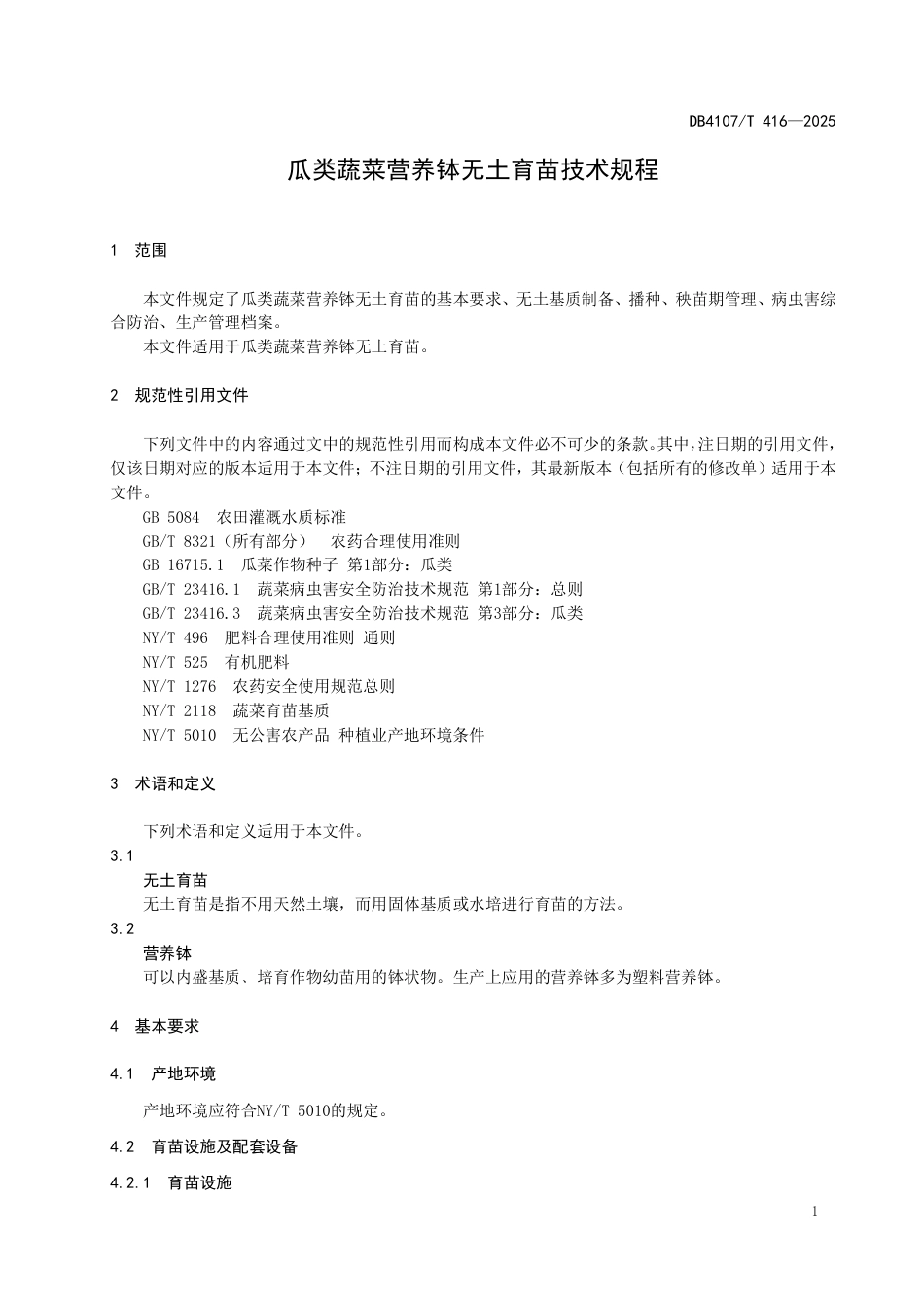 DB4107∕T 416-2025 瓜类蔬菜营养钵无土育苗技术规程_第3页