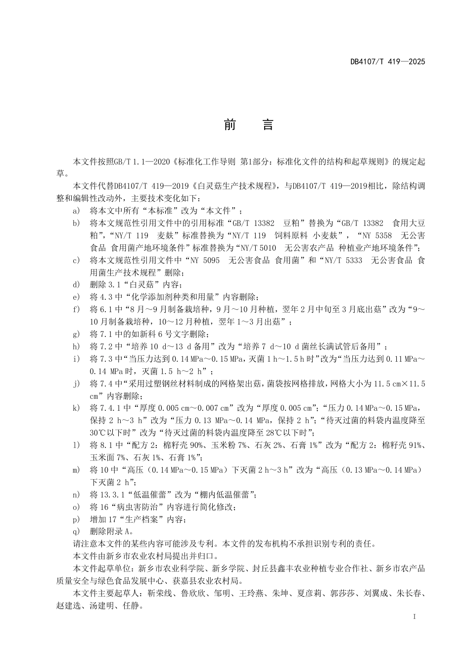 DB4107∕T 419-2025 白灵菇生产技术规程_第2页