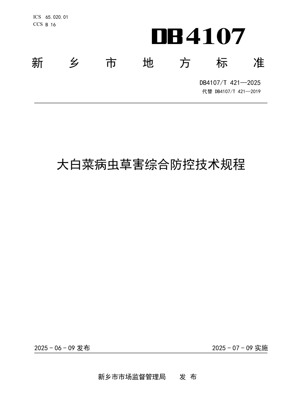 DB4107∕T 421-2025 大白菜病虫草害综合防控技术规程_第1页