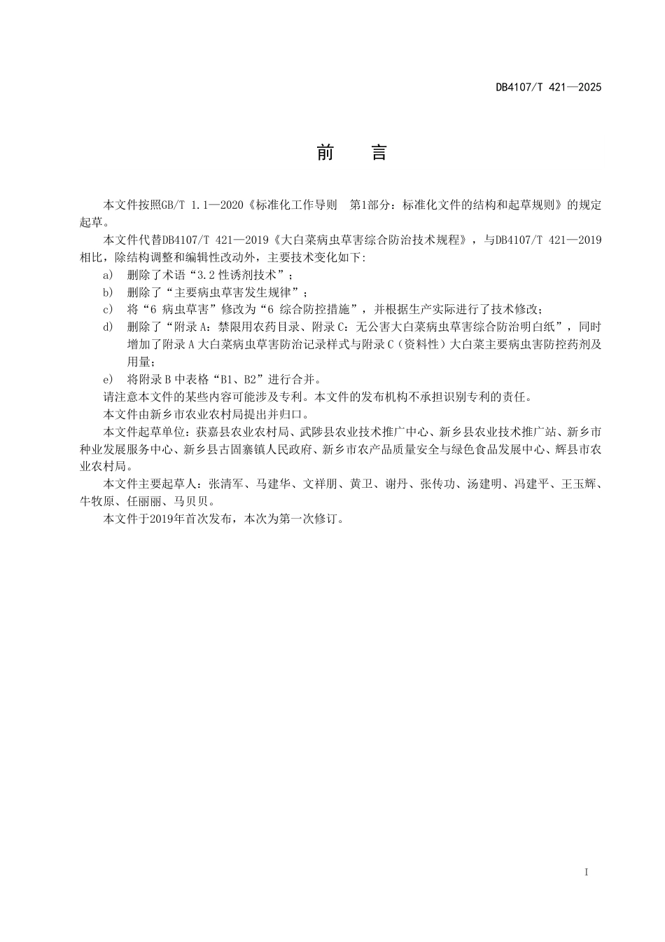 DB4107∕T 421-2025 大白菜病虫草害综合防控技术规程_第2页