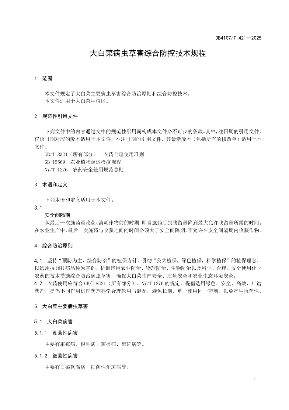 DB4107∕T 421-2025 大白菜病虫草害综合防控技术规程_第3页
