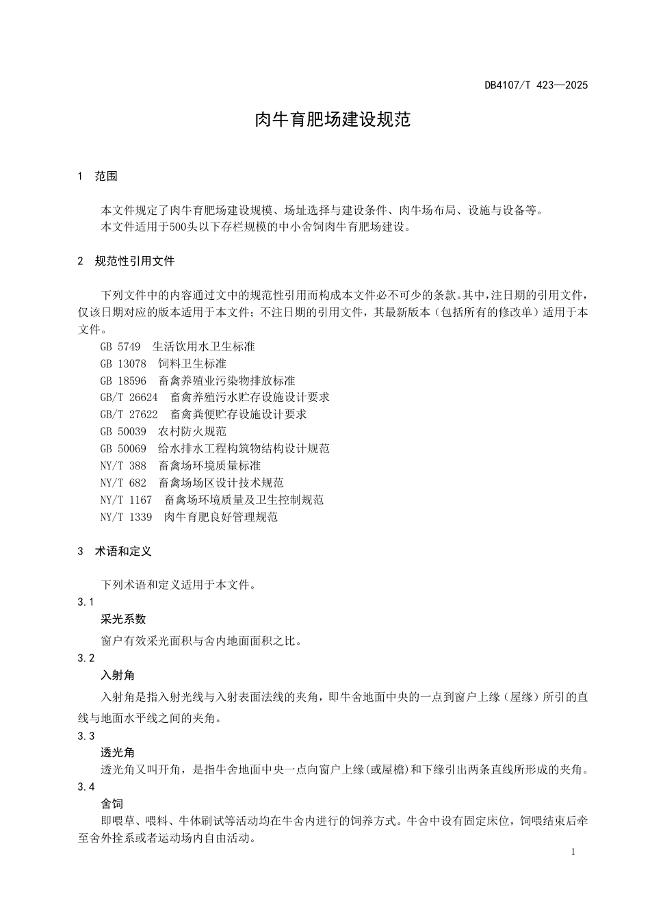 DB4107∕T 423-2025 肉牛育肥场建设规范_第3页