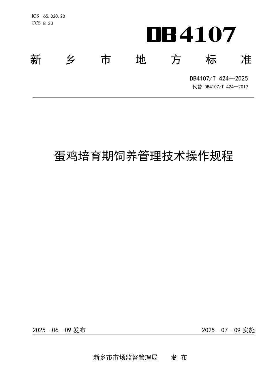 DB4107∕T 424-2025 蛋鸡培育期饲养管理技术操作规程_第1页
