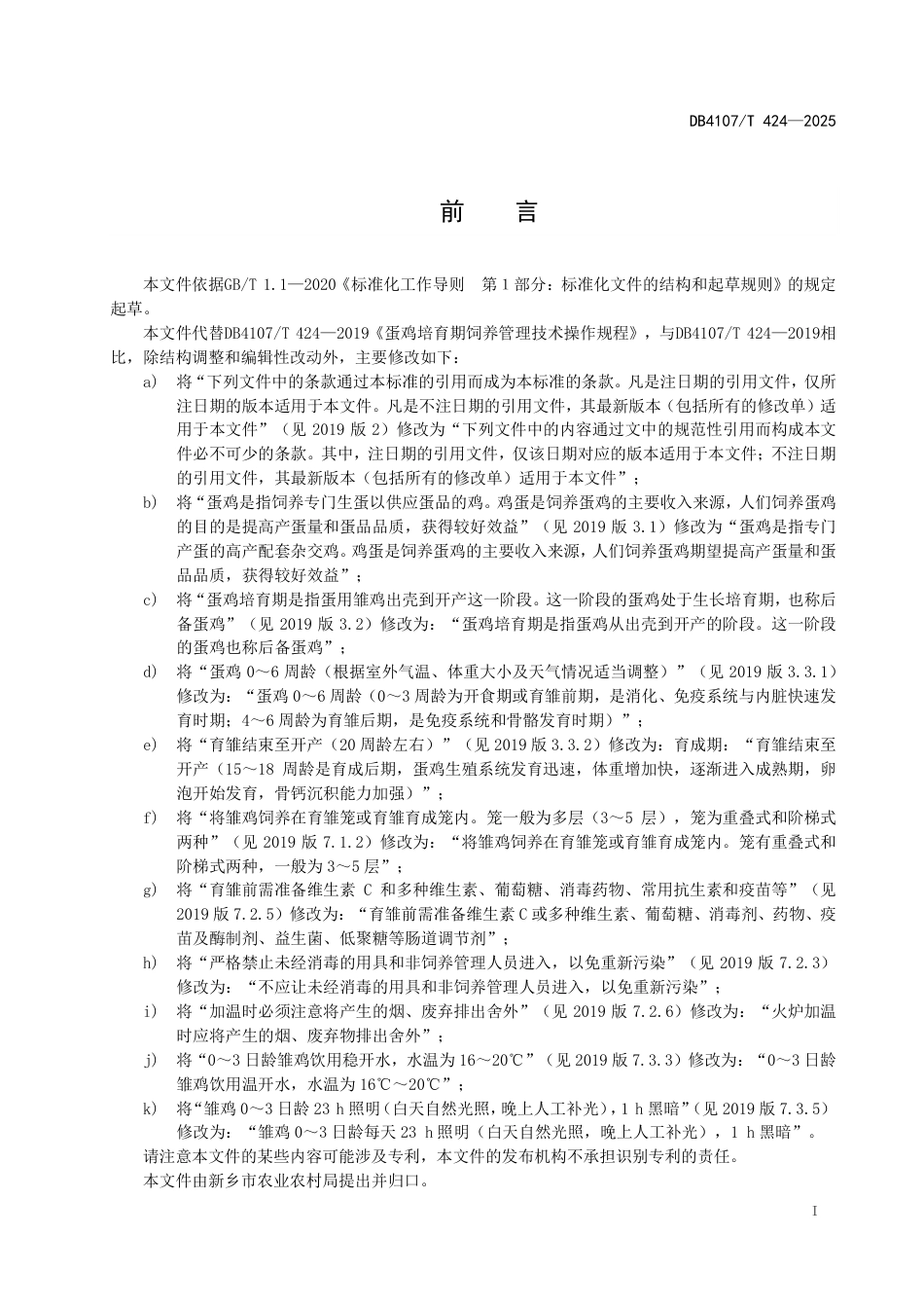 DB4107∕T 424-2025 蛋鸡培育期饲养管理技术操作规程_第2页