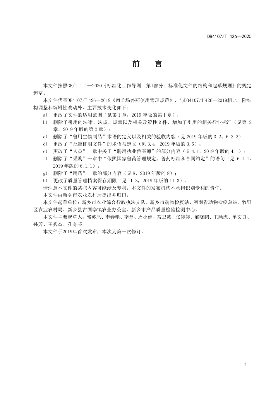 DB4107∕T 426-2025 肉羊场兽药使用管理规范_第2页