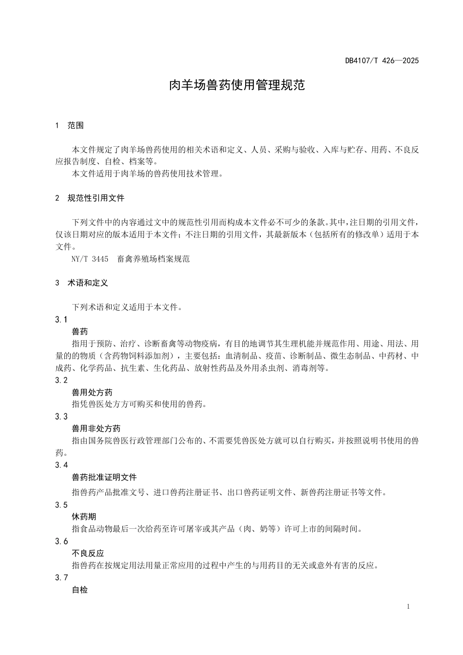 DB4107∕T 426-2025 肉羊场兽药使用管理规范_第3页
