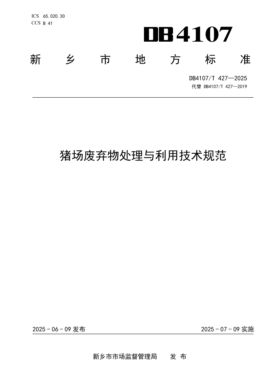 DB4107∕T 427-2025 猪场废弃物处理与利用技术规范_第1页
