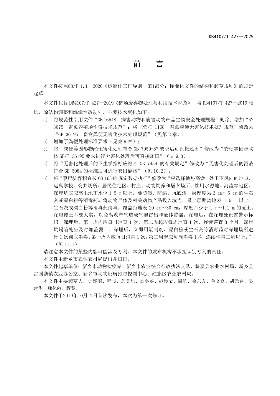 DB4107∕T 427-2025 猪场废弃物处理与利用技术规范_第2页