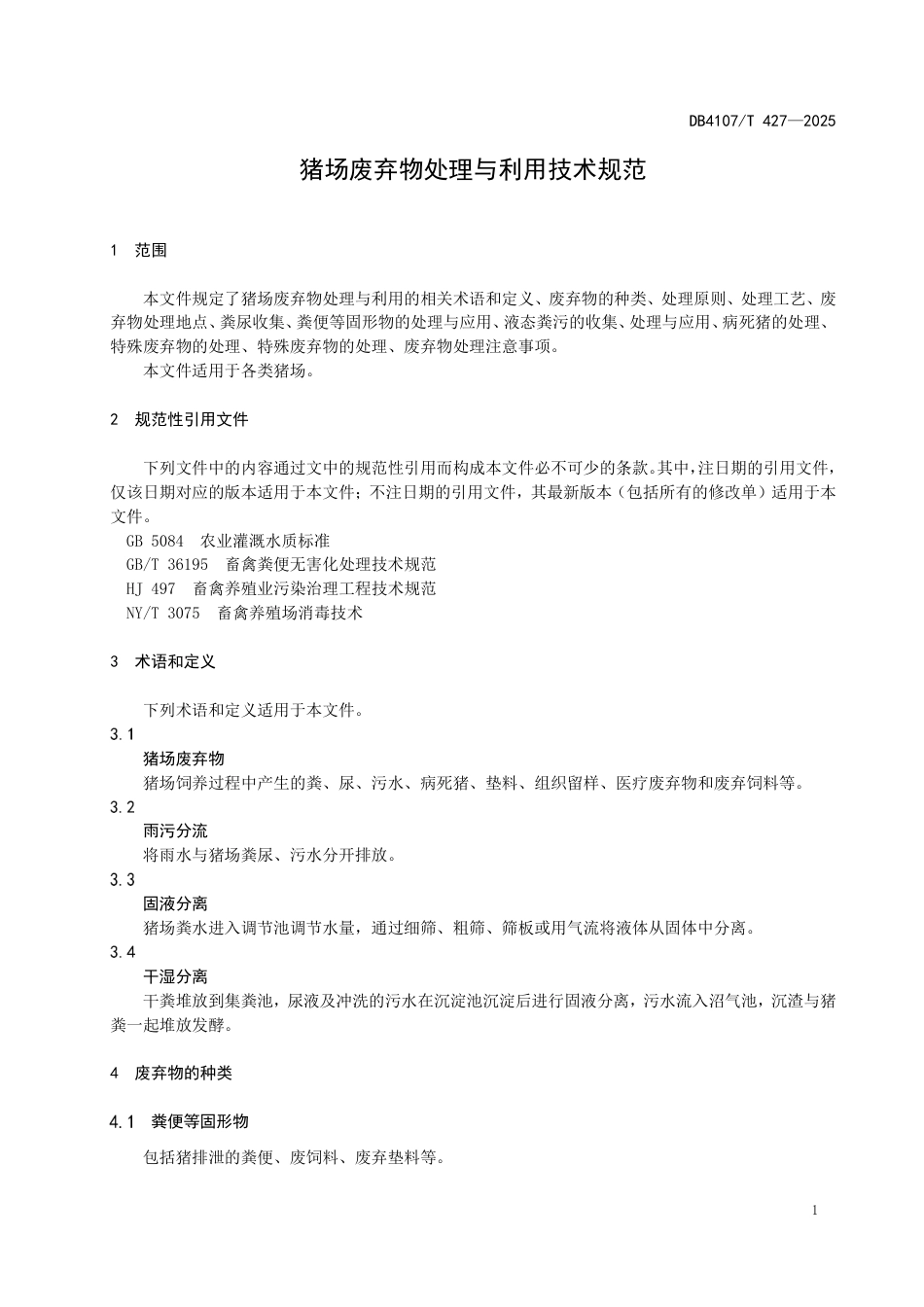 DB4107∕T 427-2025 猪场废弃物处理与利用技术规范_第3页