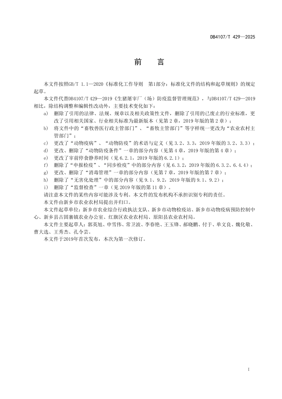 DB4107∕T 429-2025 生猪屠宰厂（场）防疫监督管理规范_第2页