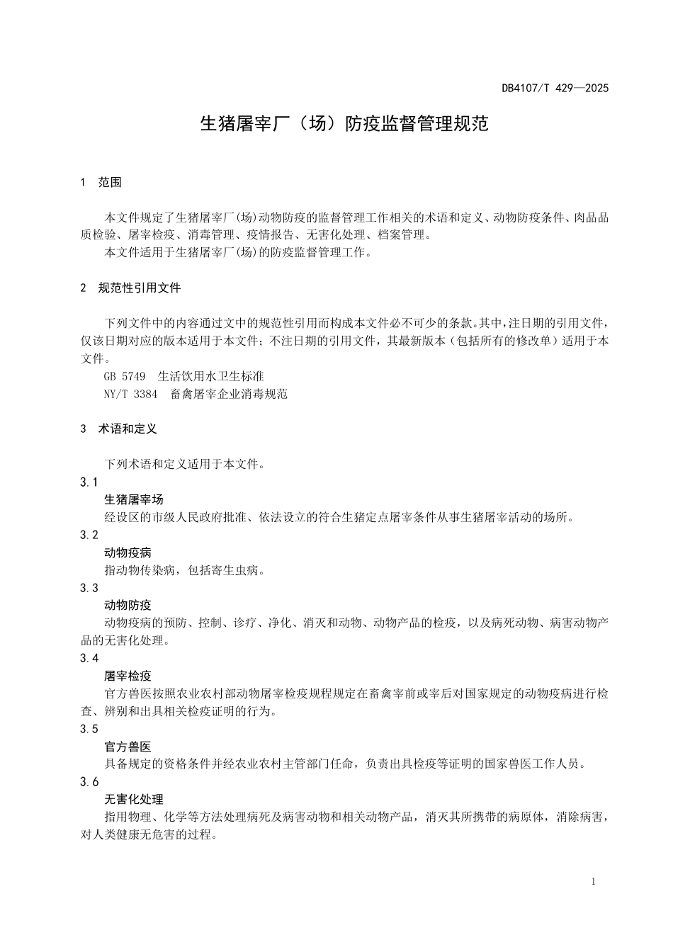 DB4107∕T 429-2025 生猪屠宰厂（场）防疫监督管理规范_第3页