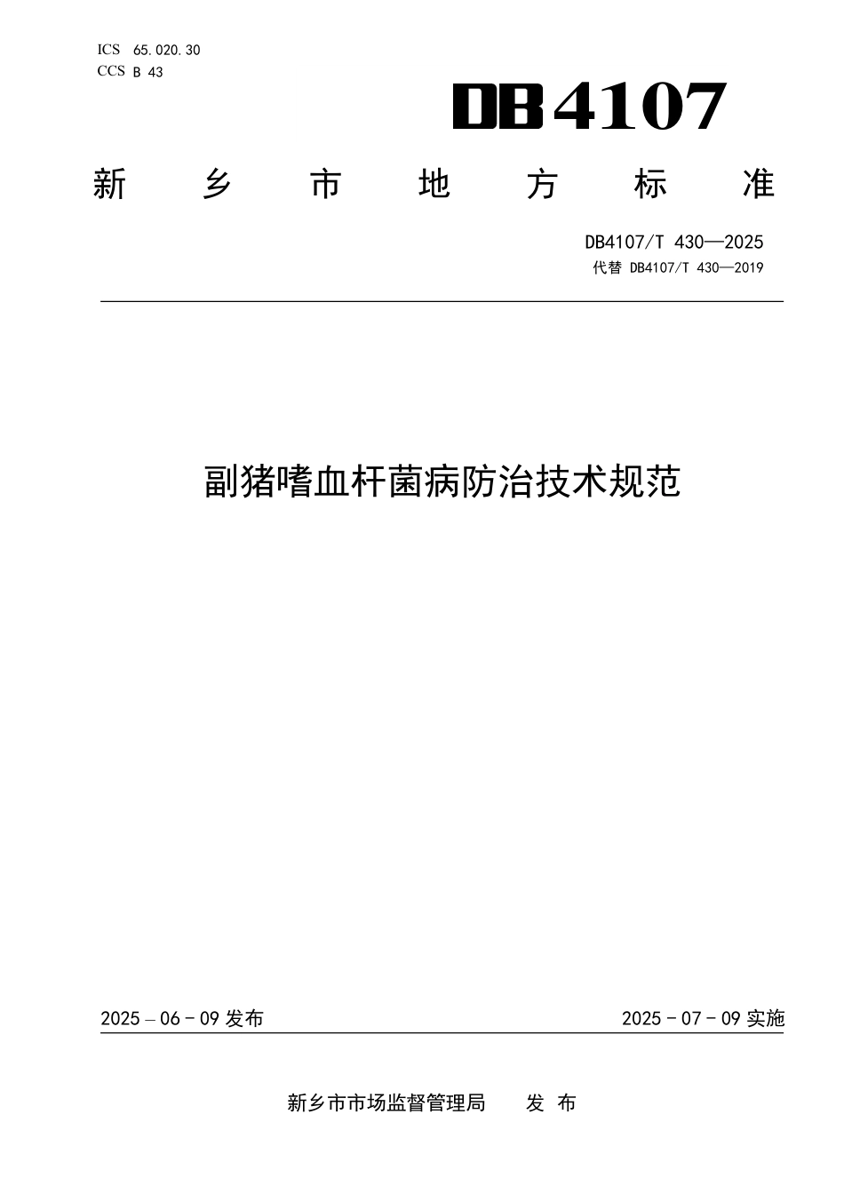 DB4107∕T 430-2025 副猪嗜血杆菌病防治技术规范_第1页