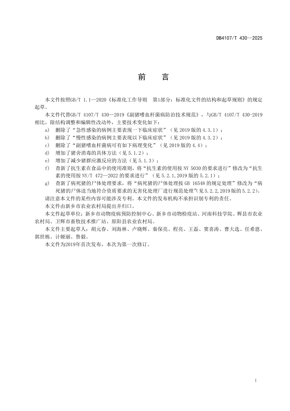 DB4107∕T 430-2025 副猪嗜血杆菌病防治技术规范_第2页