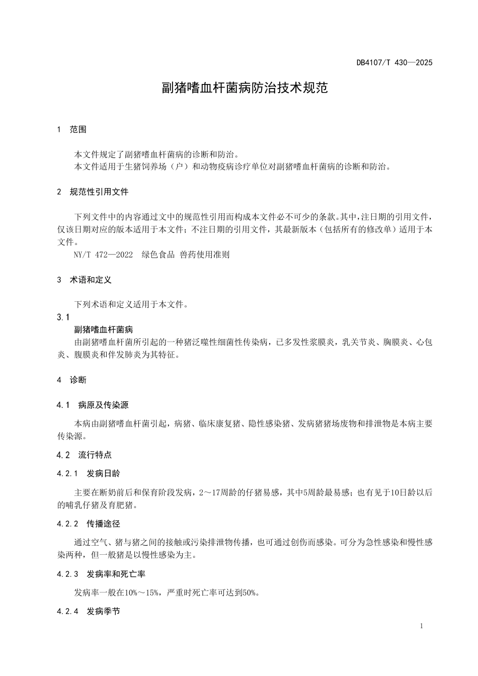 DB4107∕T 430-2025 副猪嗜血杆菌病防治技术规范_第3页
