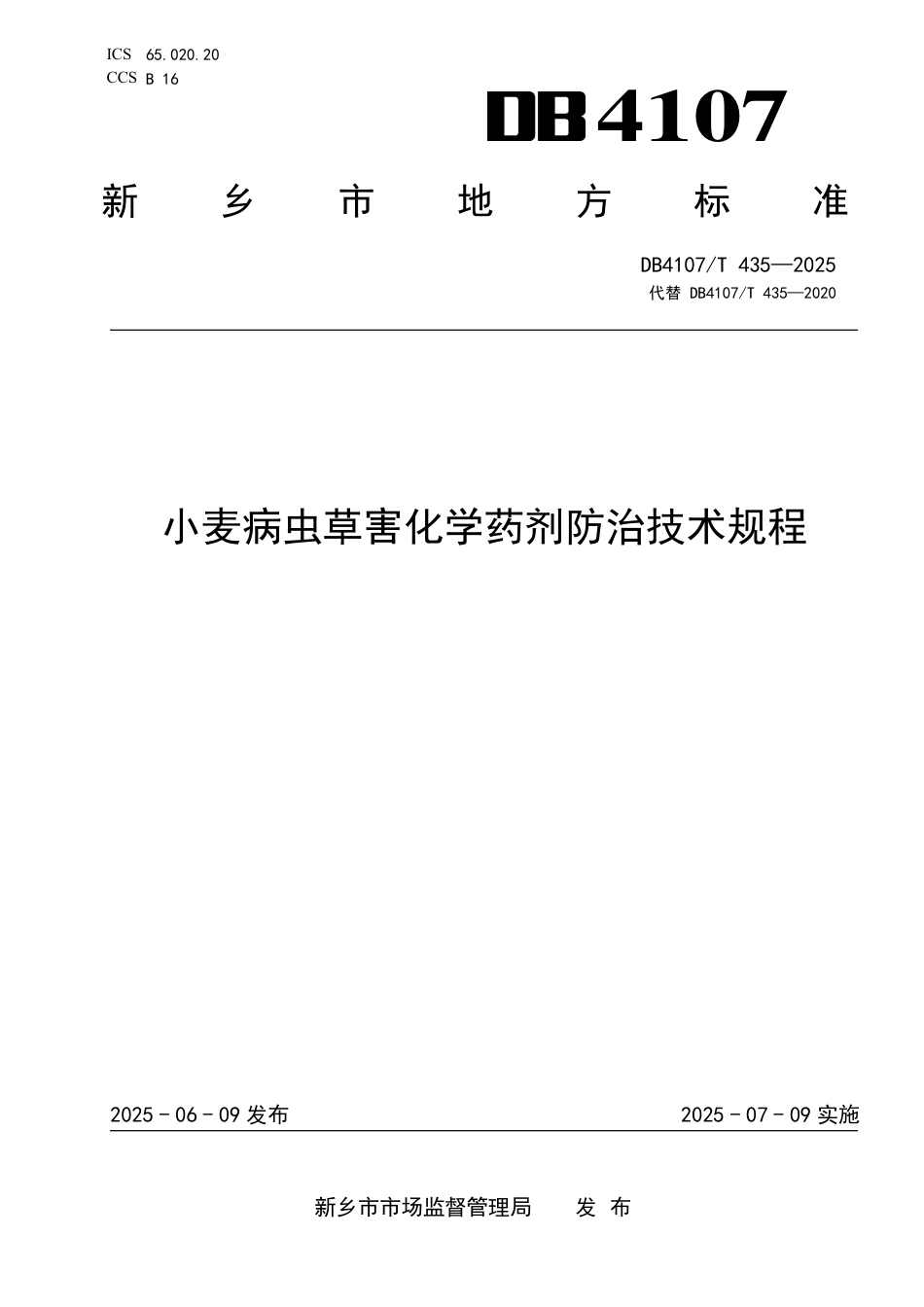 DB4107∕T 435-2025 小麦病虫草害化学药剂防治技术规程_第1页