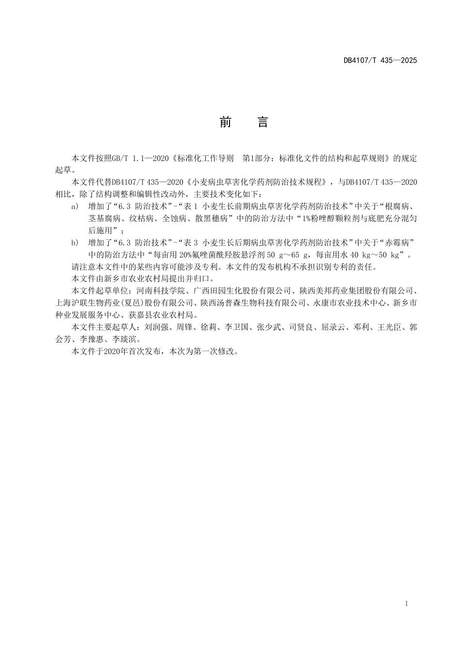 DB4107∕T 435-2025 小麦病虫草害化学药剂防治技术规程_第2页