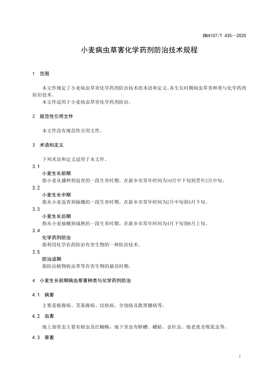 DB4107∕T 435-2025 小麦病虫草害化学药剂防治技术规程_第3页
