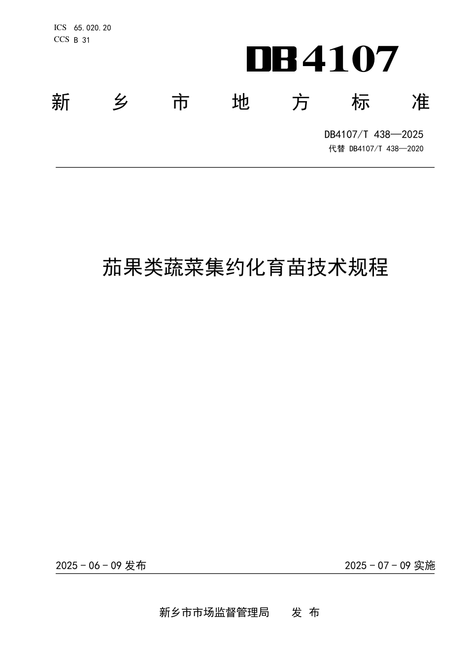 DB4107∕T 438-2025 茄果类蔬菜集约化育苗技术规程_第1页
