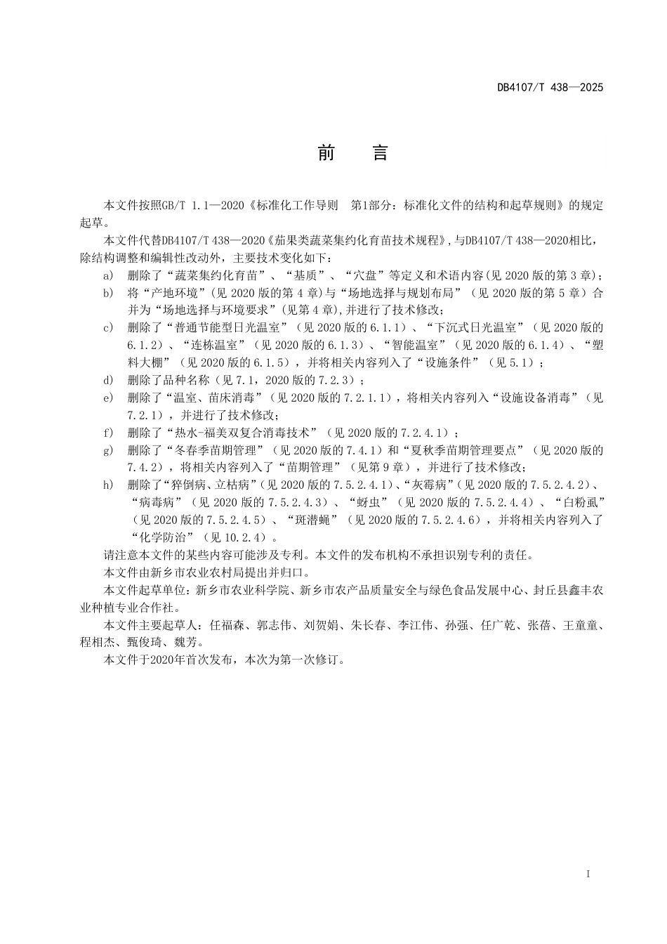DB4107∕T 438-2025 茄果类蔬菜集约化育苗技术规程_第2页