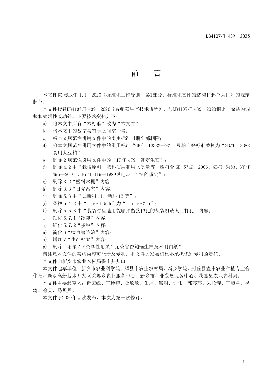 DB4107∕T 439-2025 杏鲍菇生产技术规程_第2页