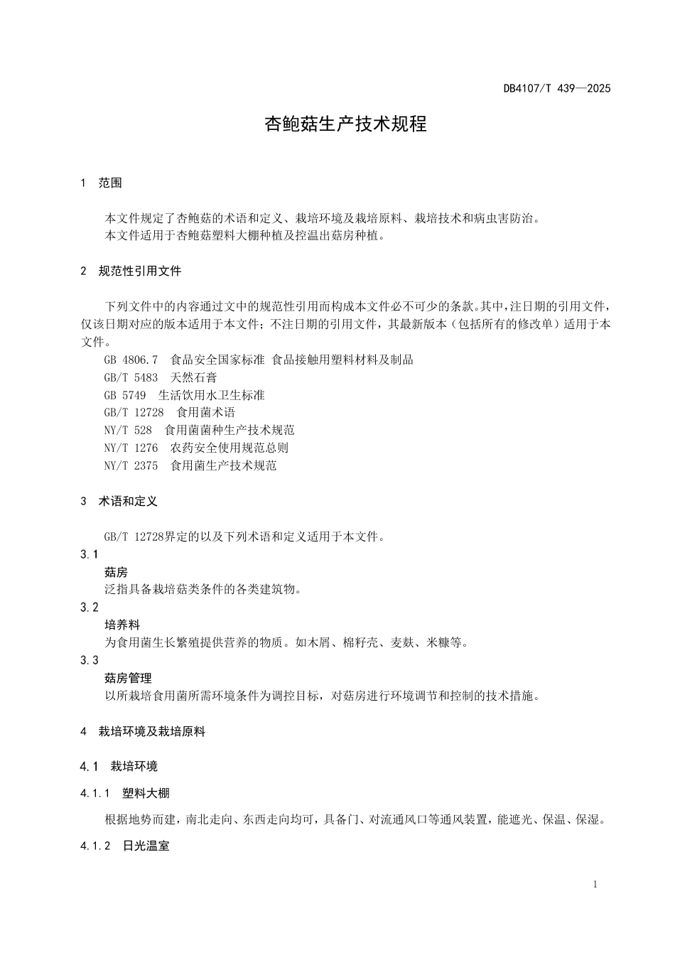 DB4107∕T 439-2025 杏鲍菇生产技术规程_第3页