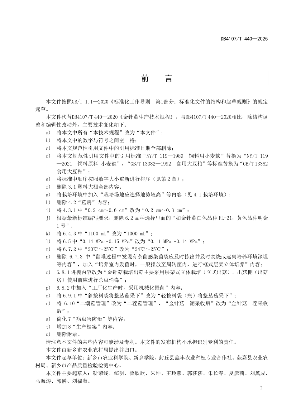 DB4107∕T 440-2025 金针菇生产技术规程_第2页