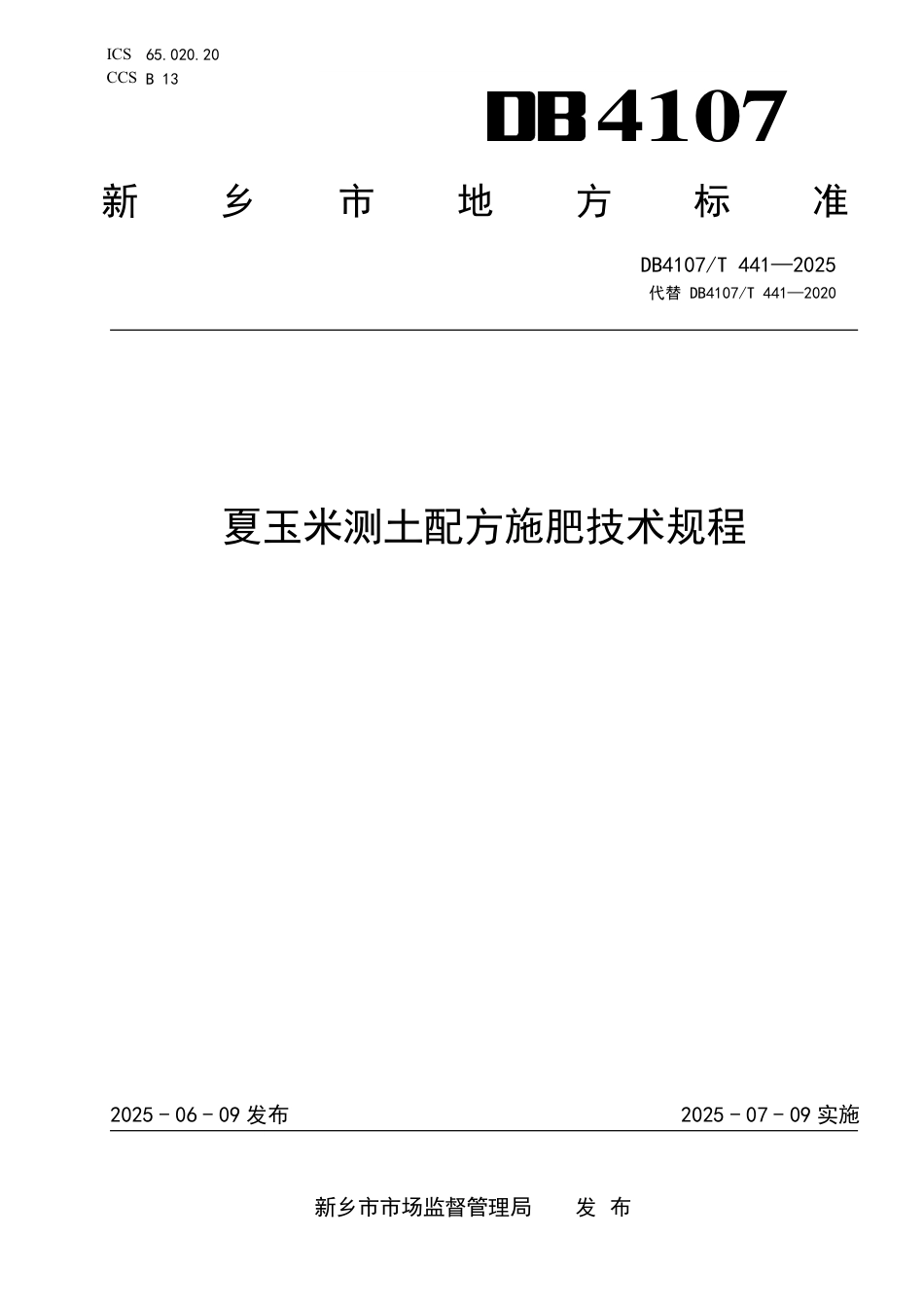 DB4107∕T 441-2025 夏玉米测土配方施肥技术规程_第1页
