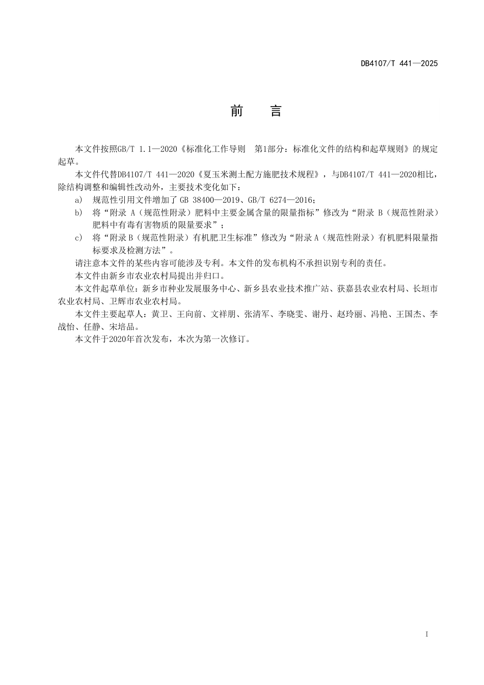 DB4107∕T 441-2025 夏玉米测土配方施肥技术规程_第2页