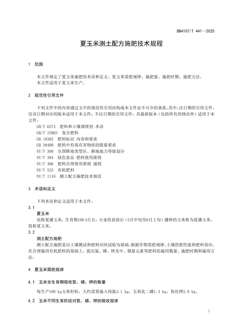 DB4107∕T 441-2025 夏玉米测土配方施肥技术规程_第3页