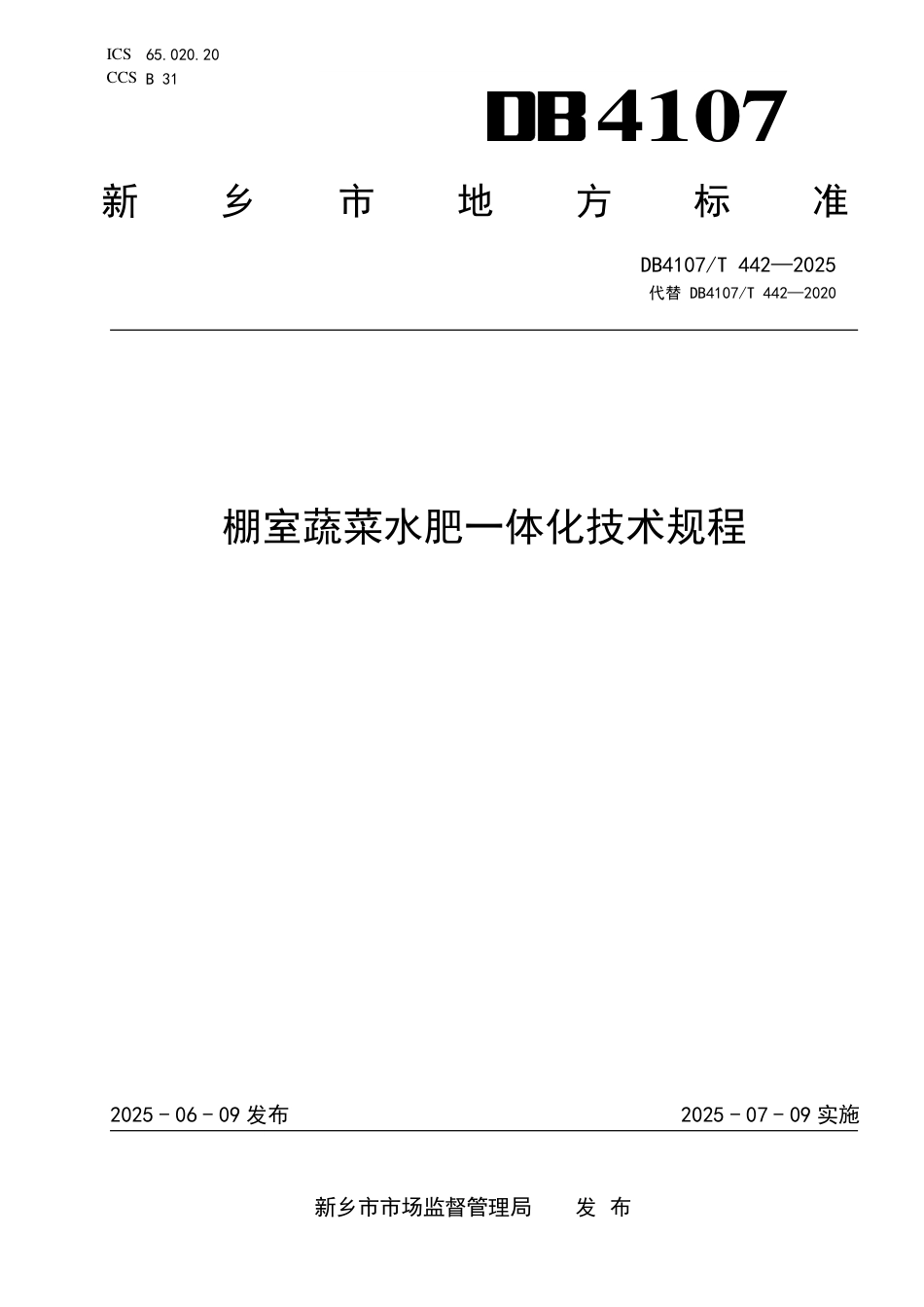 DB4107∕T 442-2025 棚室蔬菜水肥一体化技术规程_第1页