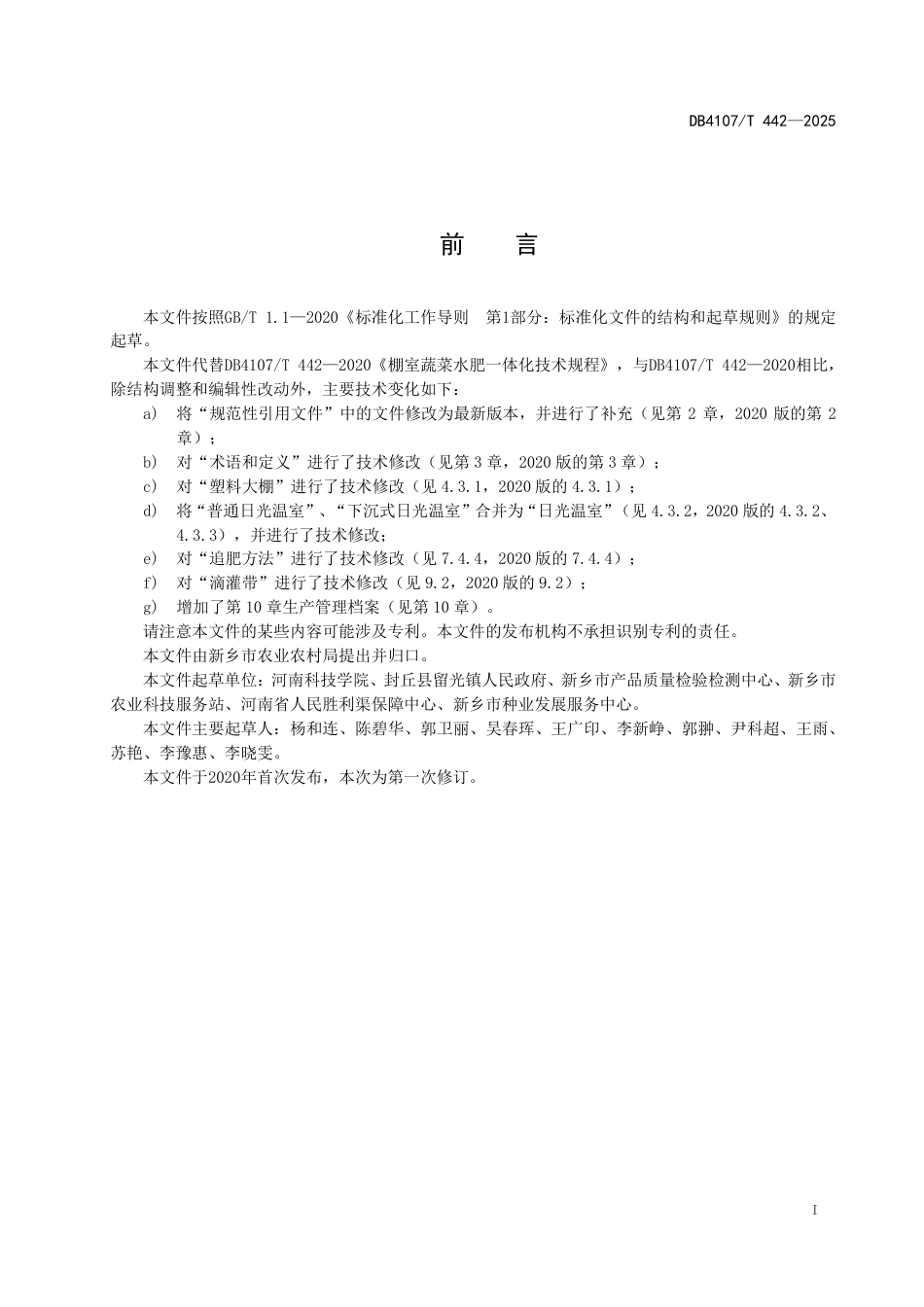 DB4107∕T 442-2025 棚室蔬菜水肥一体化技术规程_第2页