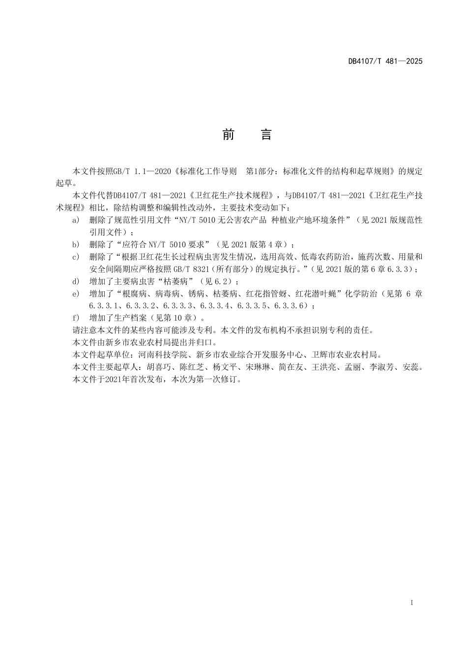 DB4107∕T 481-2025 卫红花生产技术规程_第2页