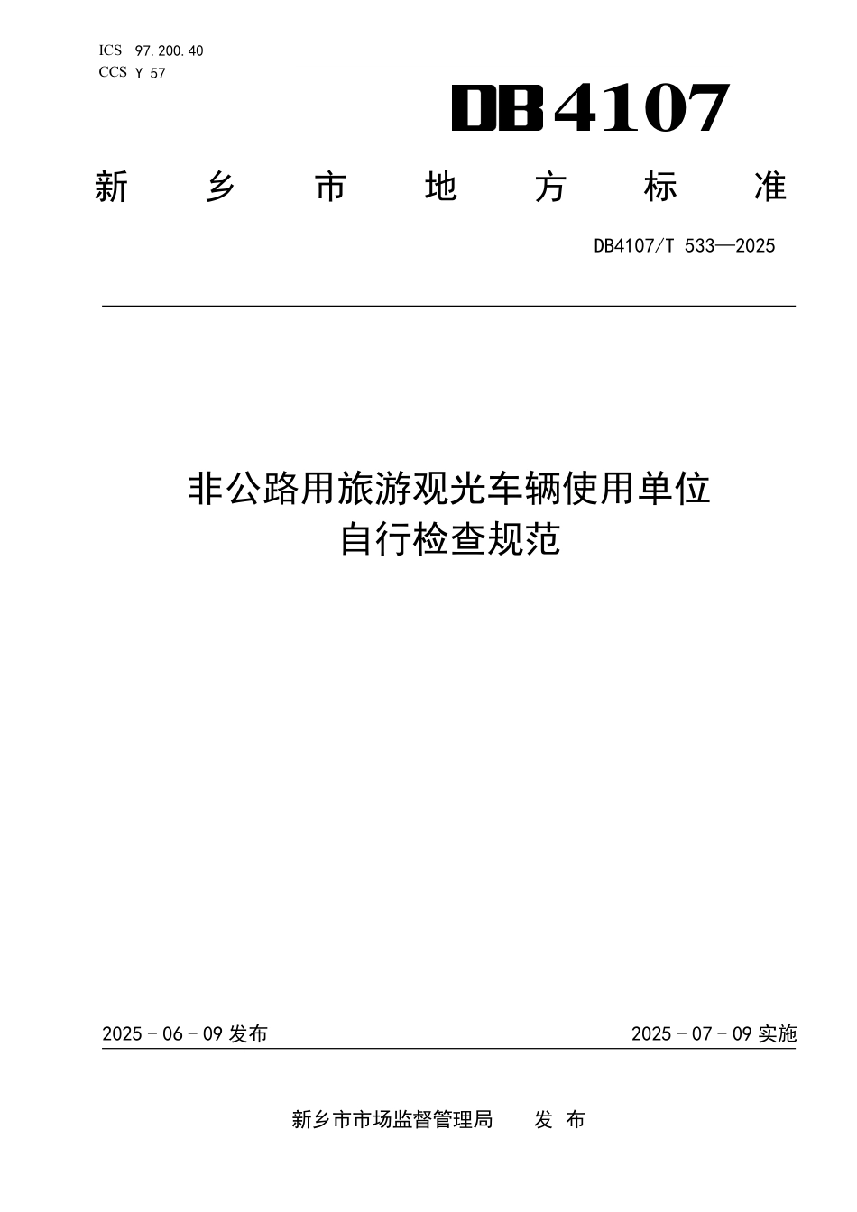 DB4107∕T 533-2025 非公路用旅游观光车辆使用单位自行检查规范_第1页